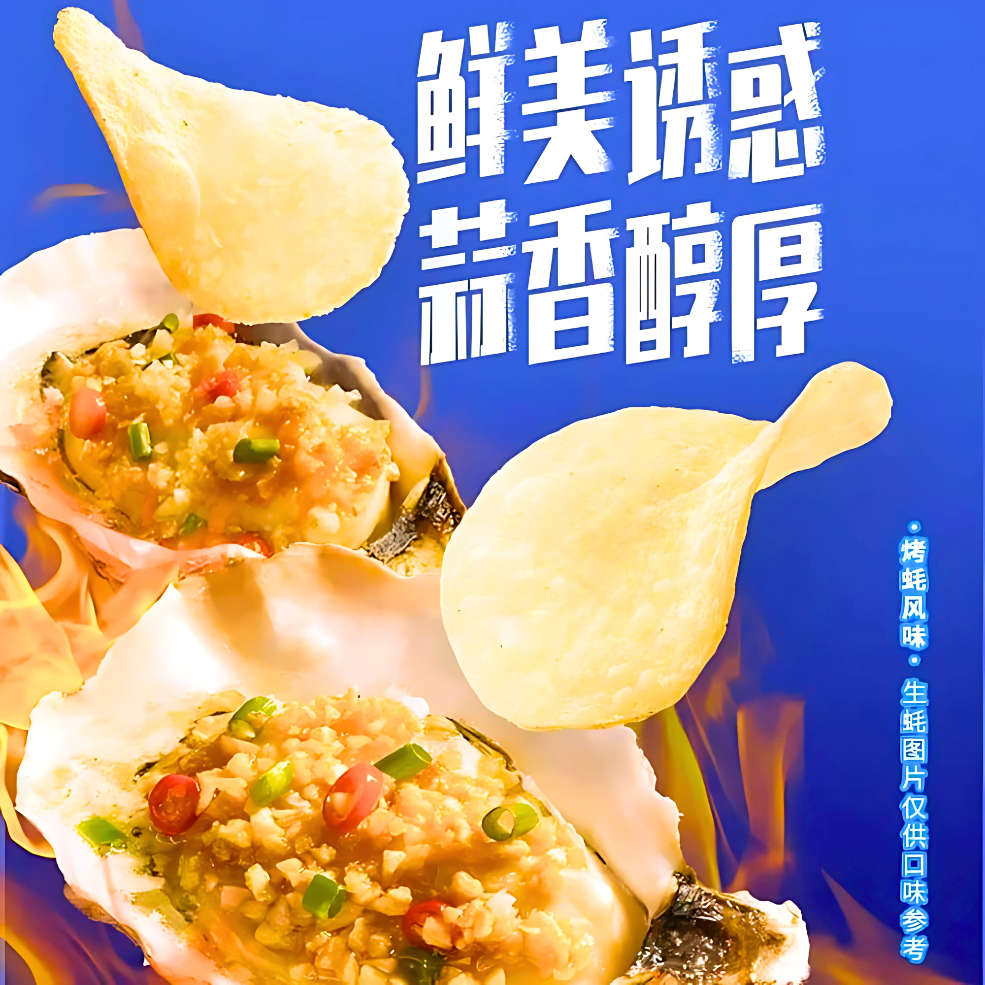 Stylized image of roasted oysters with garlic next to Lay’s chips, promoting the Roasted Garlic Oyster flavor with bold Chinese typography.