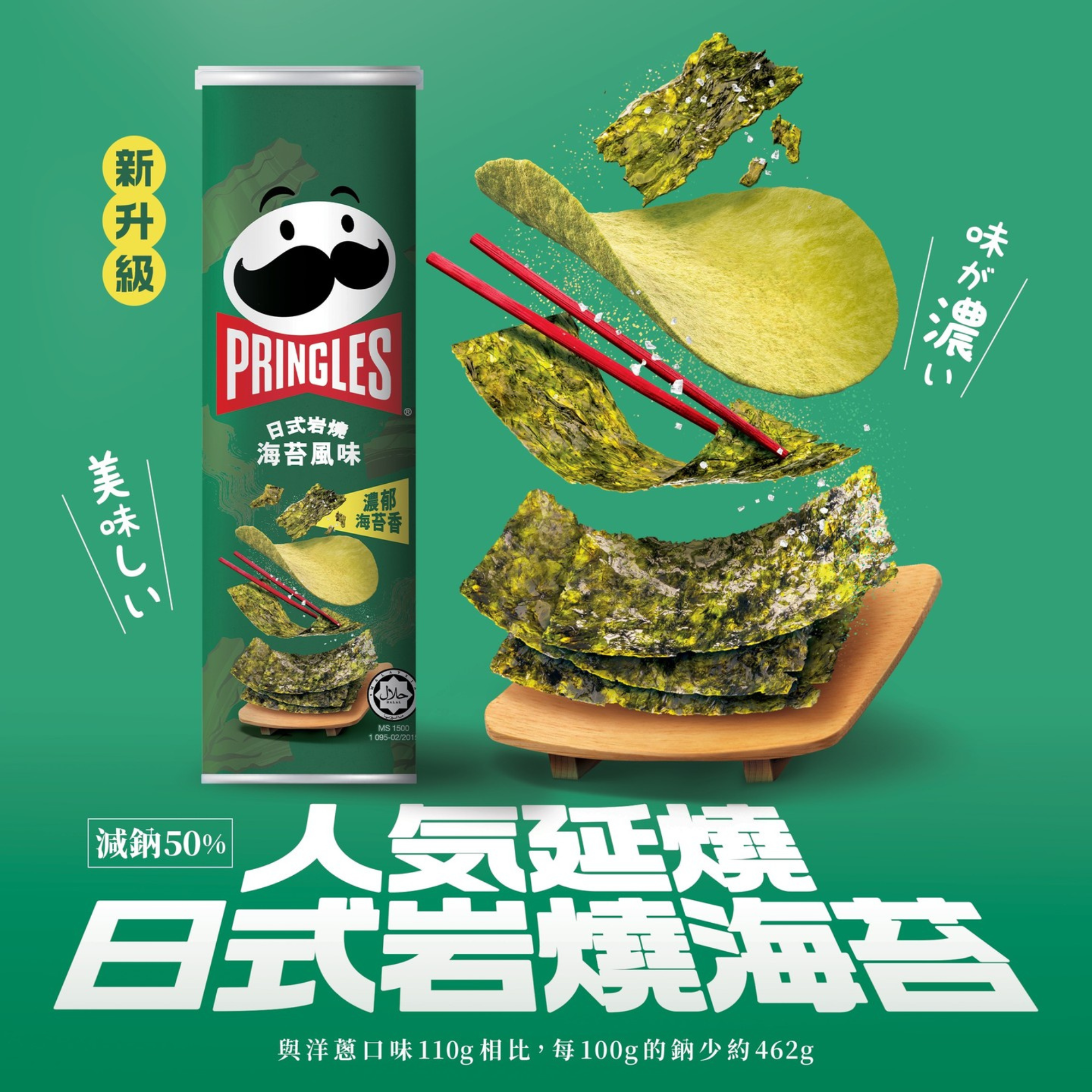 An asian Pringles can features seaweed flavor branding on a green background. Seaweed sheets, a chip, and red chopsticks are artistically arranged above a wooden stand. Mandarin text highlights the flavor